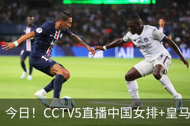 今日！CCTV5直播中国女排+皇马PK马竞，5+转国乒+U23国足+中国男篮+英超利物浦，网络转巴萨等